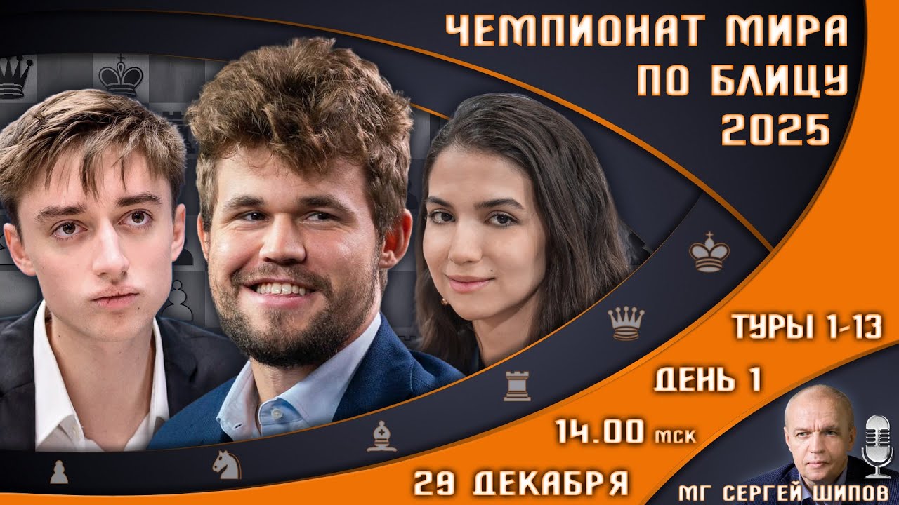Чемпионат мира по блицу 2025! День 1 🏆 Карлсен, Непомнящий! 🎤 Сергей Шипов ♕ Шахматы