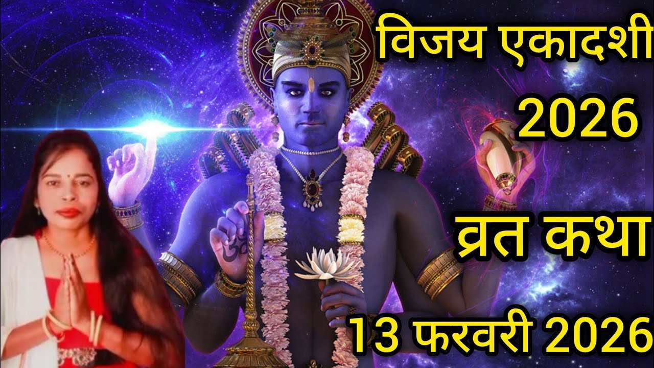 विजया एकादशीव्रत कथा//vijaya ekadashi vrat katha//एकादशी व्रत की कथा#rspanariya12