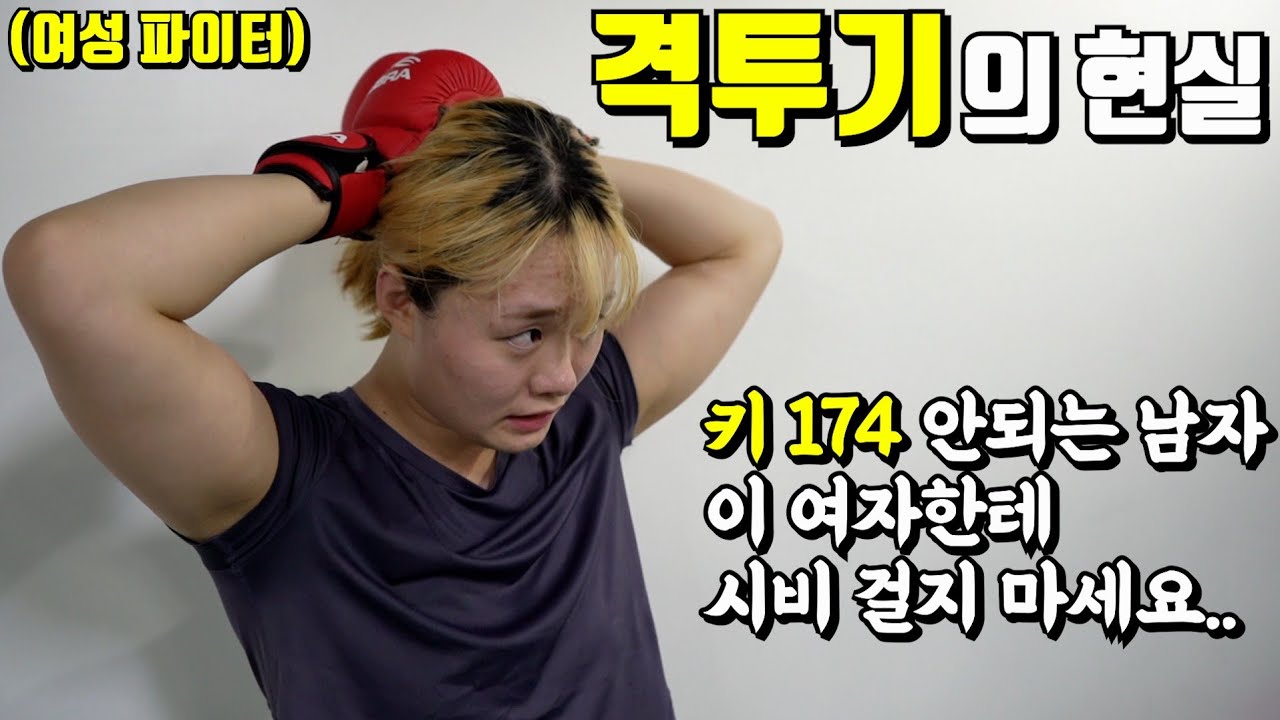 가족의 반대에도 서울에서 자취, 알바하며 운동하는 25살 여성 파이터