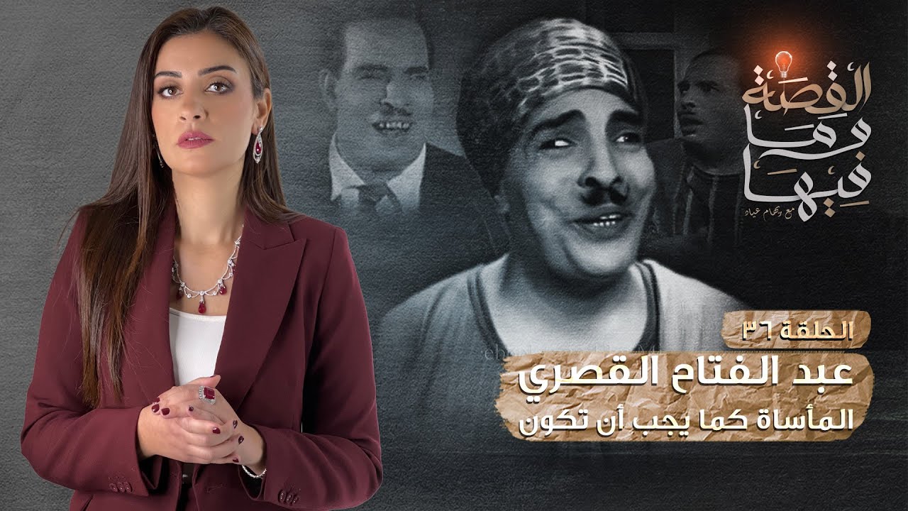 القصة ومافيها | الموسم ٣ ح ٣٦ | عبد الفتاح القصري المأساه كما يجب ان تكون