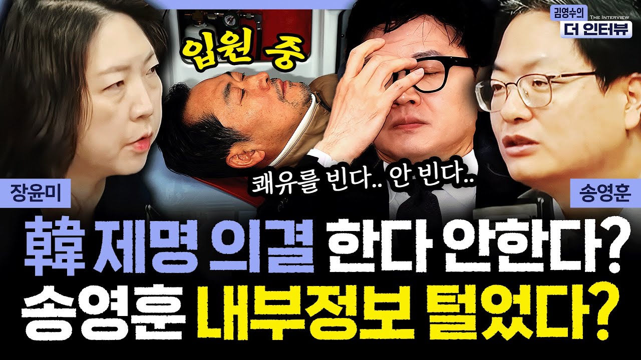 [더 인터뷰] 합수본 신천지 조사, 국힘 정당해산 심판까지? / 국민의힘 최고위 곧, 한동훈 ‘제명’ 의결은? #장윤미 #송영훈 260123