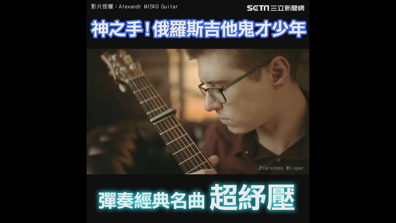 神之手！俄羅斯吉他鬼才少年　彈奏經典名曲超紓壓｜三立新聞網SETN.com
