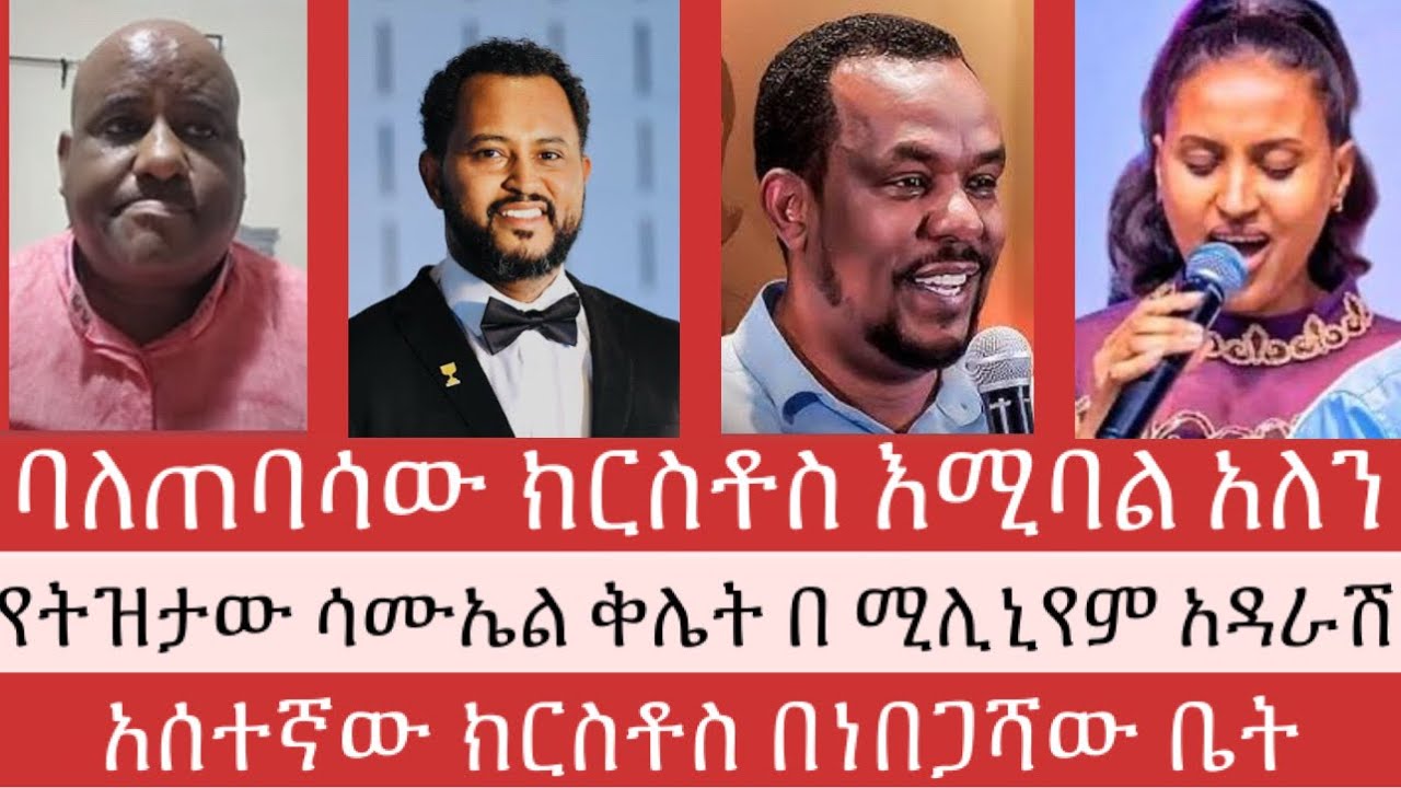ትዝታው ባለጠባሳው ክርስቶስ ያለው ከየት አምጥቶት ነው | Binyam shitaye