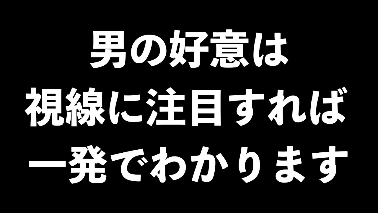 男の好意は、視線を見ればわかります。6選【男性心理　恋愛　恋バナ】