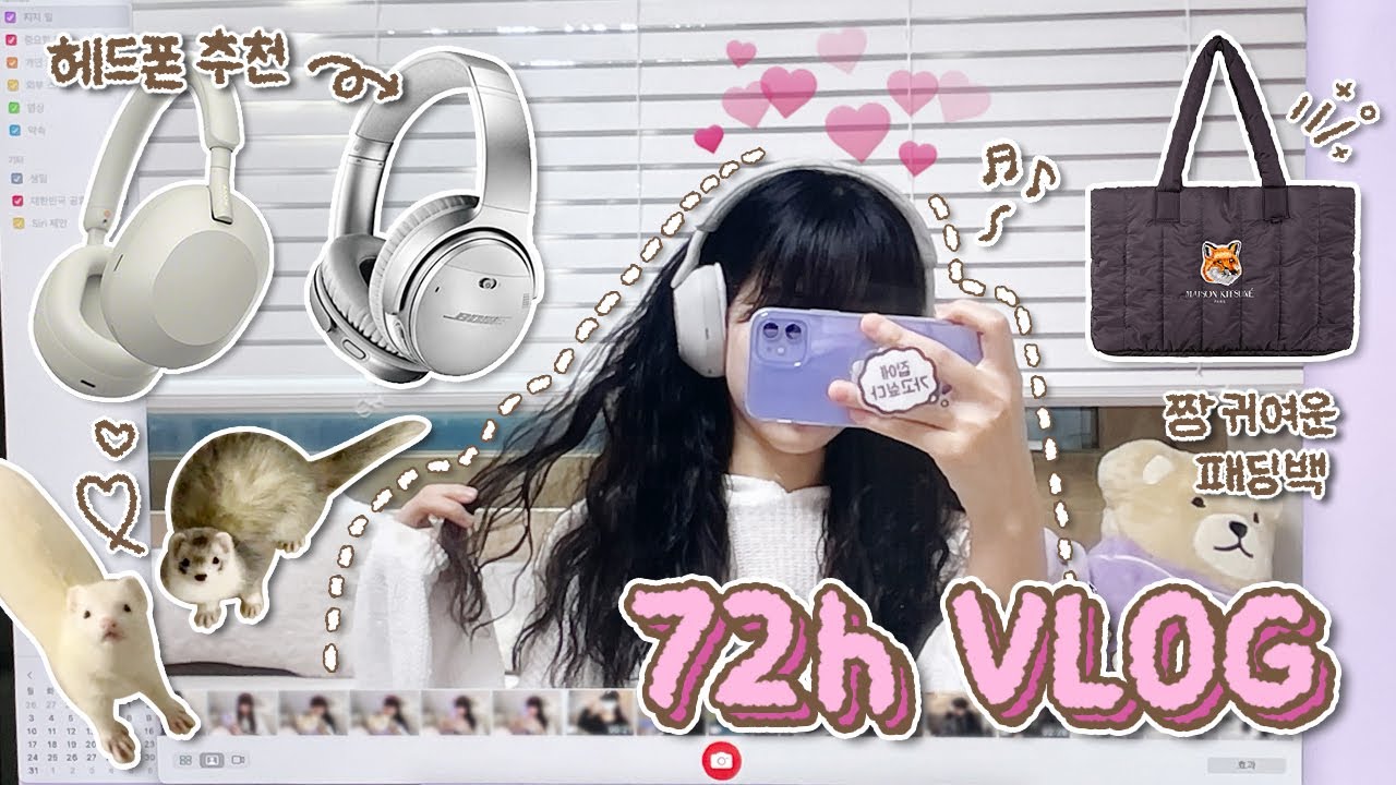 [ᴠʟᴏɢ] 오밀조밀하고 알찬 72시간 ᴠ-ʟᴏɢꔛ‬♡˒˒* / 히피펌 후기 • 소니,보스 헤드폰 • 메종키츠네 패딩백 • 먼뭉 모음집˙ᴥ˙🎵