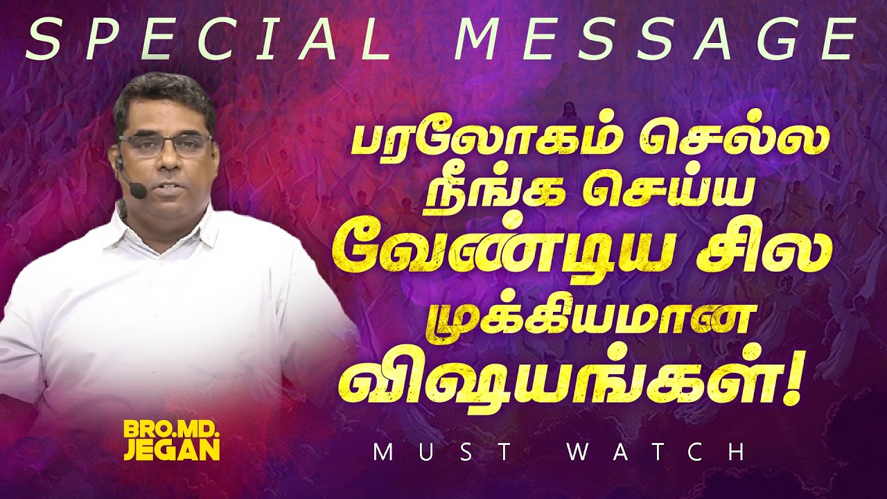 🔴பரலோகம் செல்ல நீங்க செய்ய வேண்டிய சில முக்கியமான விஷயங்கள்! | SPECIAL MESSAGE | Bro. MD JEGAN | HLM