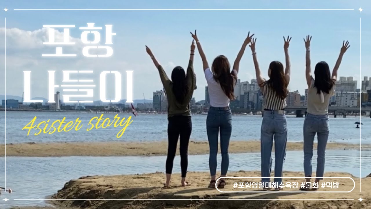 [한일부부/4자매토크]포항에 물회가 유명하다고요? 먹고 충격 먹었어요/먹방/浦項は刺身の冷たいスープが有名？
