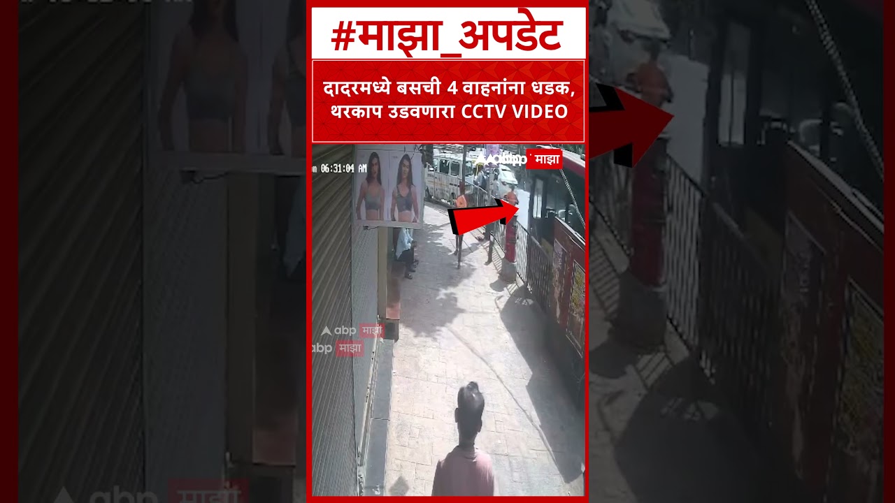 Dadar Best Bus Accident :  दादरमध्ये बेस्ट बसचा अपघात, काळजाचा थरकाप उडवणारा व्हिडीओ समोर
