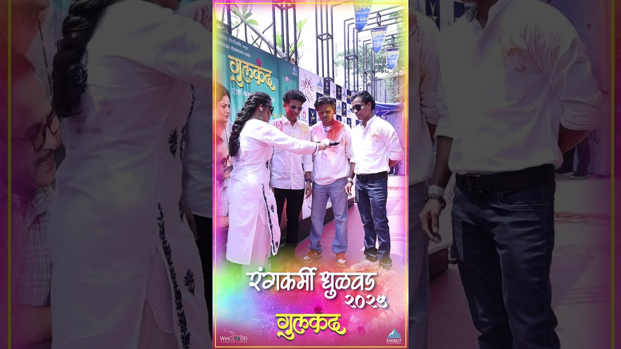 हास्य महारथी - पृथ्वीक, निखिल, श्रमेश Holi Special - Gulkand #marathi #trending #viralvideo #romcom