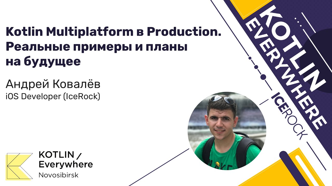 Андрей Ковалёв (IceRock) &ndash; Kotlin Multiplatform в Production. Реальные примеры и планы на будущее