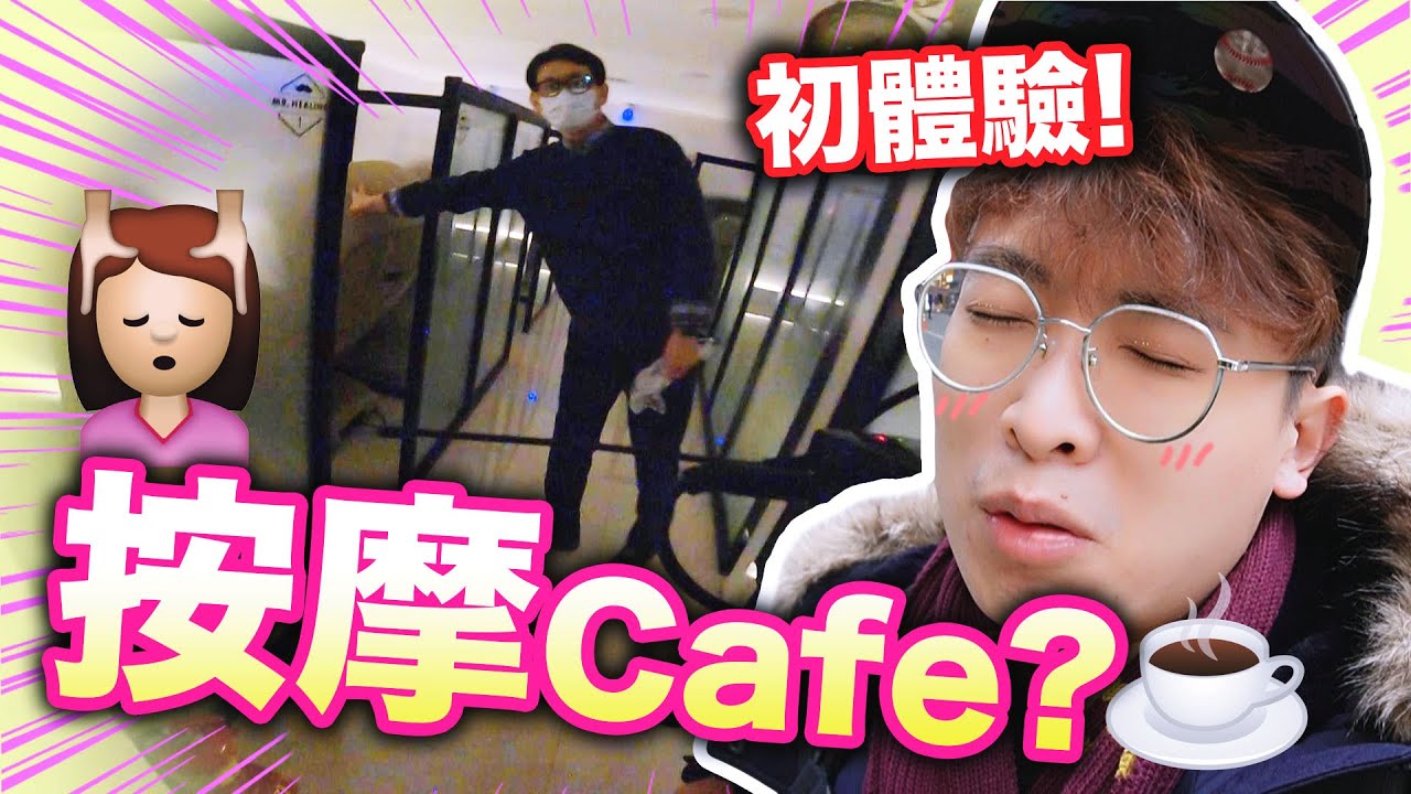 【按摩Cafe😳初體驗】只需$60享受「3萬元」的服務，讓你爽~~~😱？！(中文字幕)✈️波遊兄🇰🇷 #14