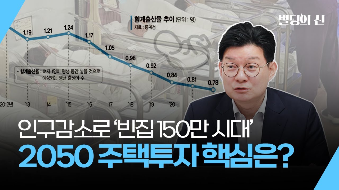 인구감소로 '빈집만 150만 시대' 2050 주택투자 핵심은?