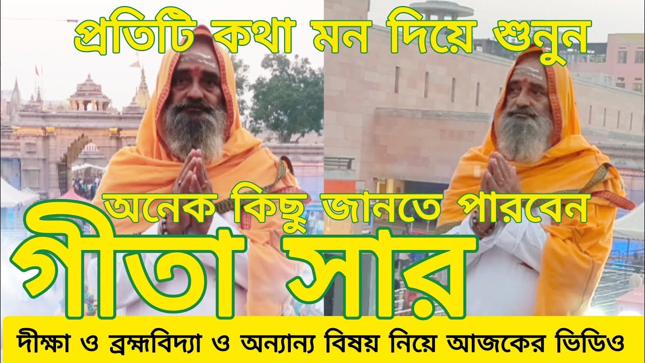 গীতা সার, দীক্ষা, ব্রহ্মবিদ্যা প্রভৃতি বিষয় নিয়ে কিছু কথা। Something about #gita and others.