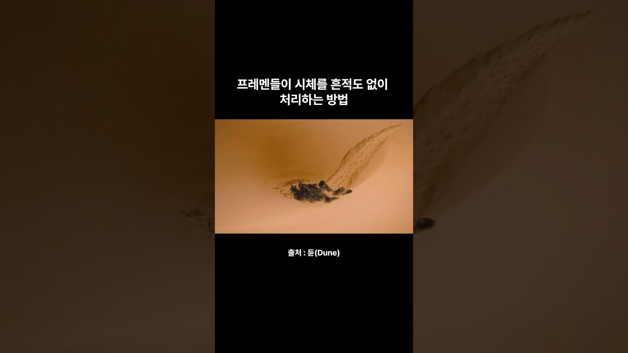 듄 모레벌레 사용법 #shorts #영화명장면 #듄 #모래벌레