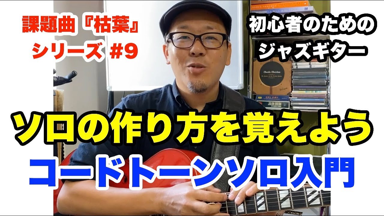 ジャズのフレーズを作ろう！枯葉で覚えるコードトーンソロ入門 【ジャズギターレッスン】高免信喜