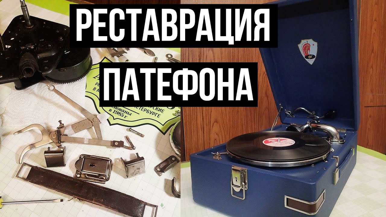 Реставрация патефона Молот | Реставрация механизма и корпуса #патефон #реставрация Molot gramophone
