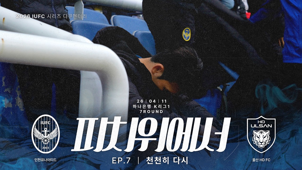 천천히 다시 | 2026 피치 위에서 EP.07