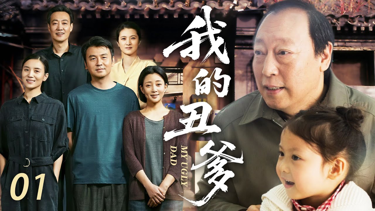 【家庭情感】我的醜爹01💞醜爹被村裡人嫌棄排擠，靠撿垃圾養大5兄妹！沒想到孩子們發奮圖強成了大人物，回鄉修路造橋，全村看傻眼，心裡酸得說不出一句話！ 💞#倪大紅 #宋佳 #殷桃 #雷佳音 #經典