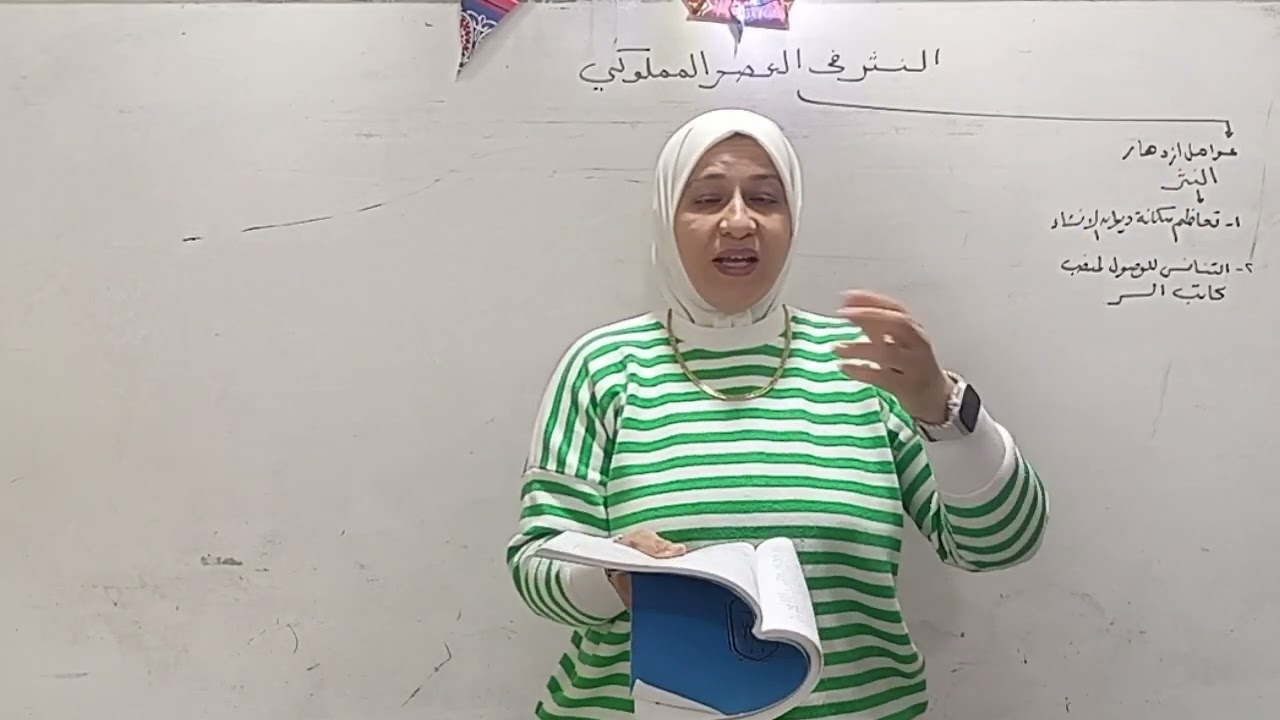 النثر في العصر المملوكي فنونه و سماته .أدب . الصف الثاني الثانوي  ترم ثاني ٢٠٢٥قناة الياسمين