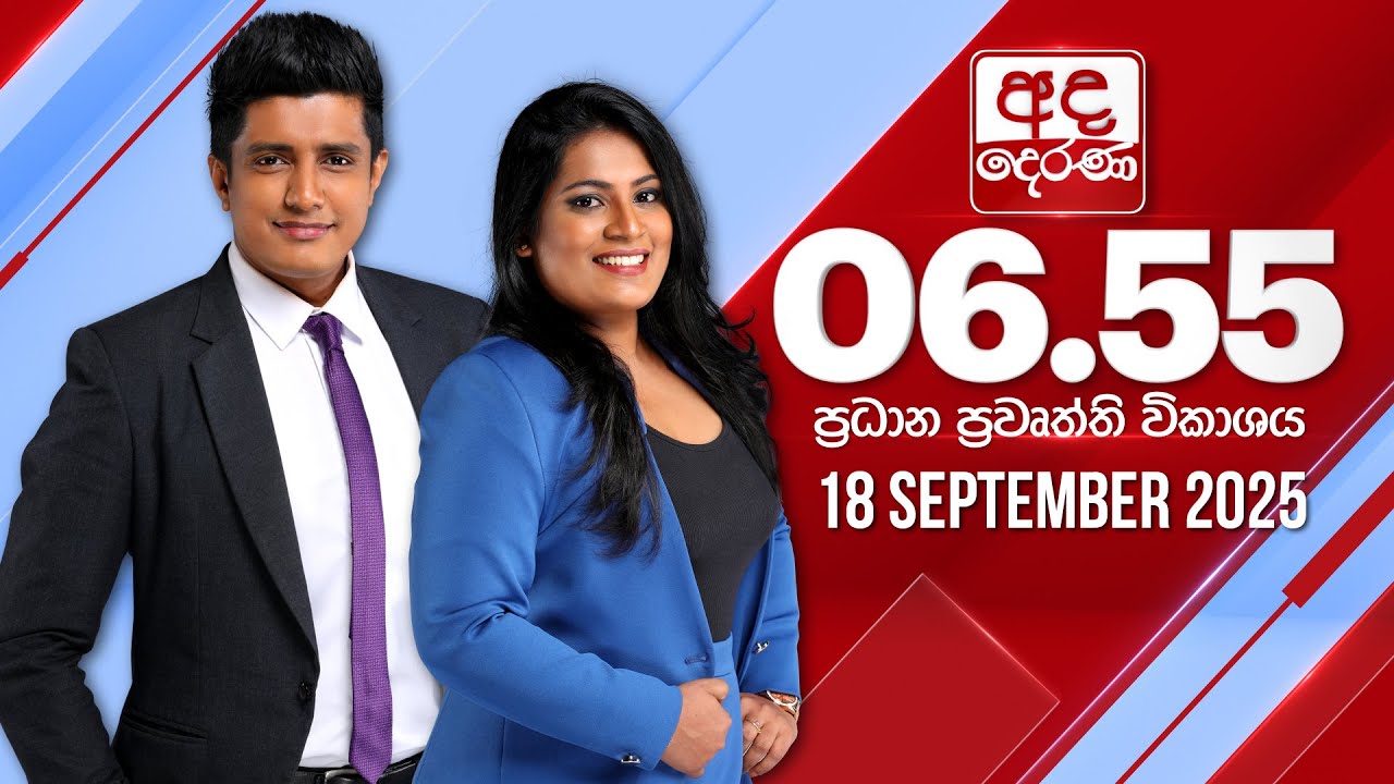 අද දෙරණ 6.55 ප්‍රධාන පුවත් විකාශය - 2025.09.18 | Ada Derana Prime Time News Bulletin