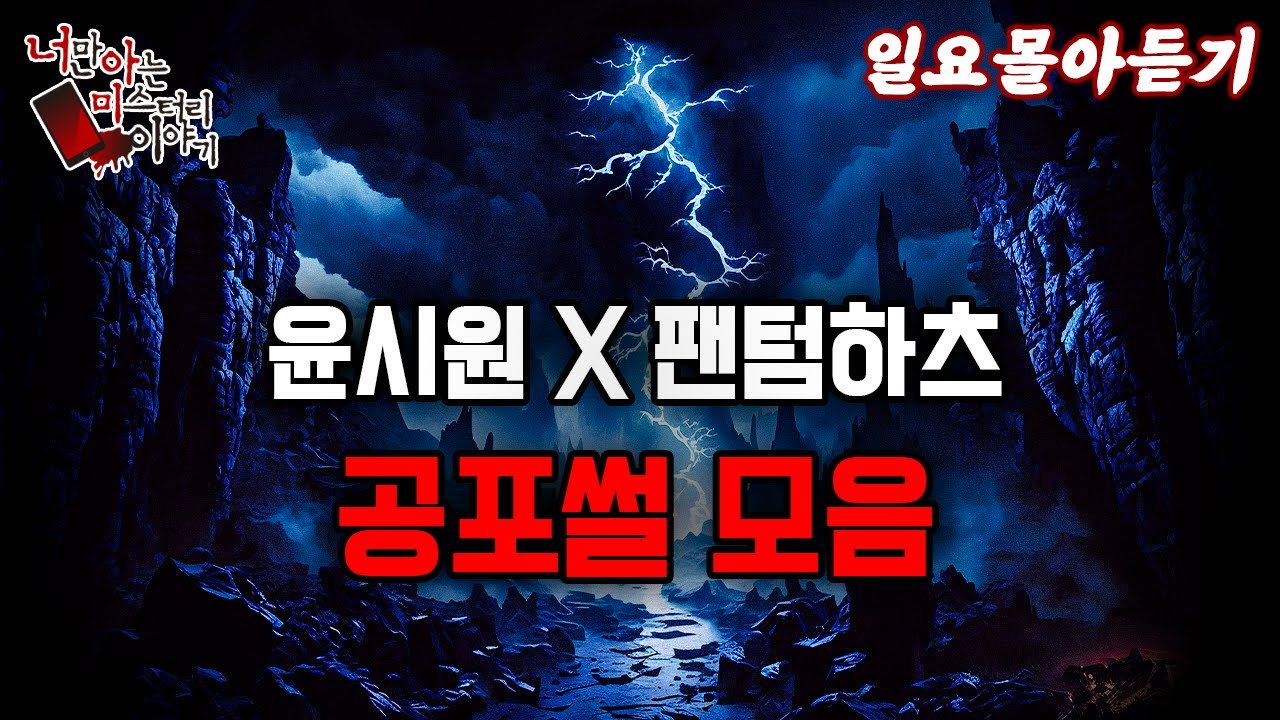 일요몰아듣기│윤시원과 팬텀하츠가 들려주는 공포썰 모음집 [ 너만 아는 미스테리 한 이야기,시청자사연,공포라디오]