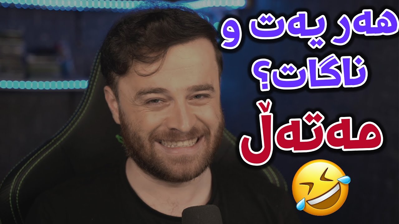 😂٢٠ مەتەڵ ئەگەر ئەتوانیت هەموویت ڕاست بێت