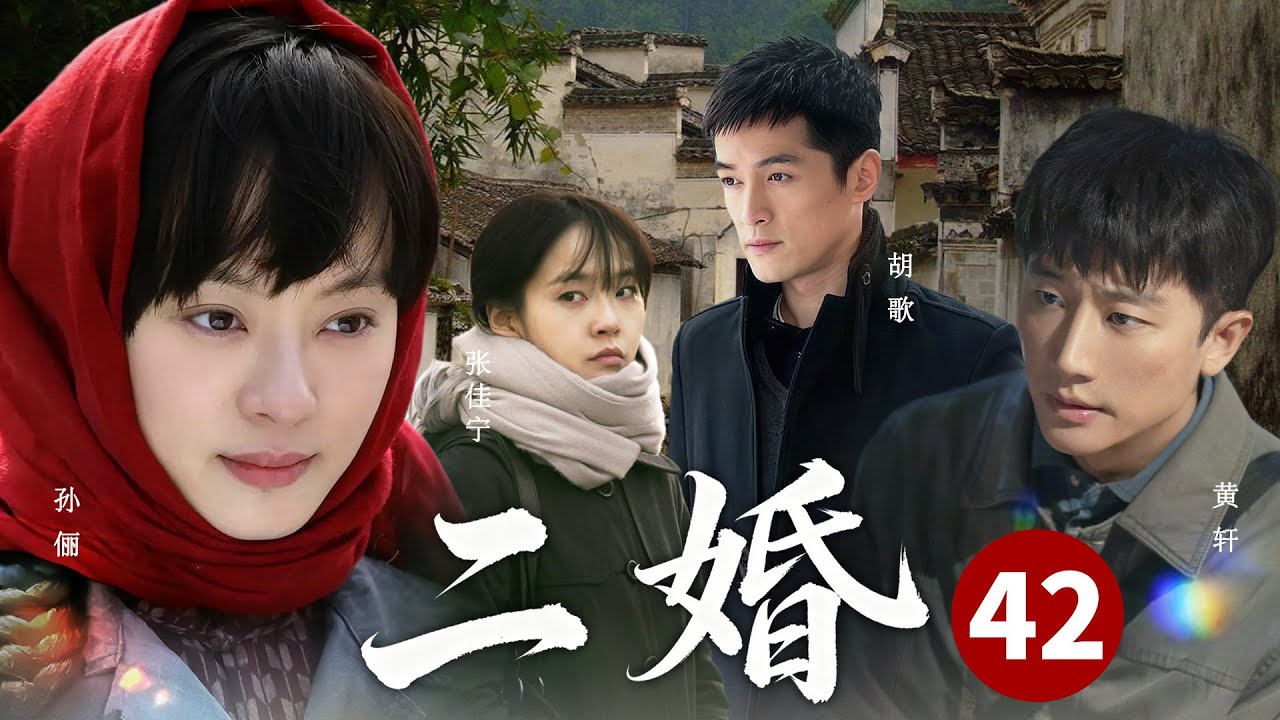 【家庭情感劇】二婚42💕胡歌不能生育，卻把責任都推給了孫儷！離婚後她改嫁給小 7 歲的黃軒，年紀小會疼人，兩人婚後生活甜到齁！ 💕#經典 #愛情 #張佳寧 #爆款電視劇 #最新電視劇 #cdrama