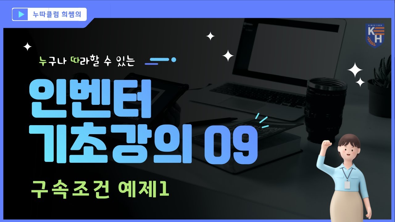 인벤터 기초강의 09 _ 구속조건 예제1