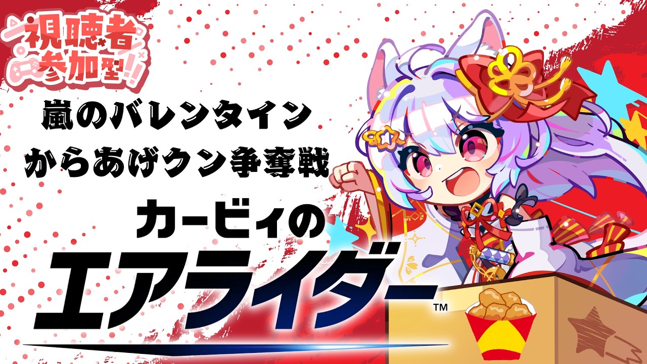 【エアライダー/参加型】バレンタインからあげクン争奪戦シティトライアル！！