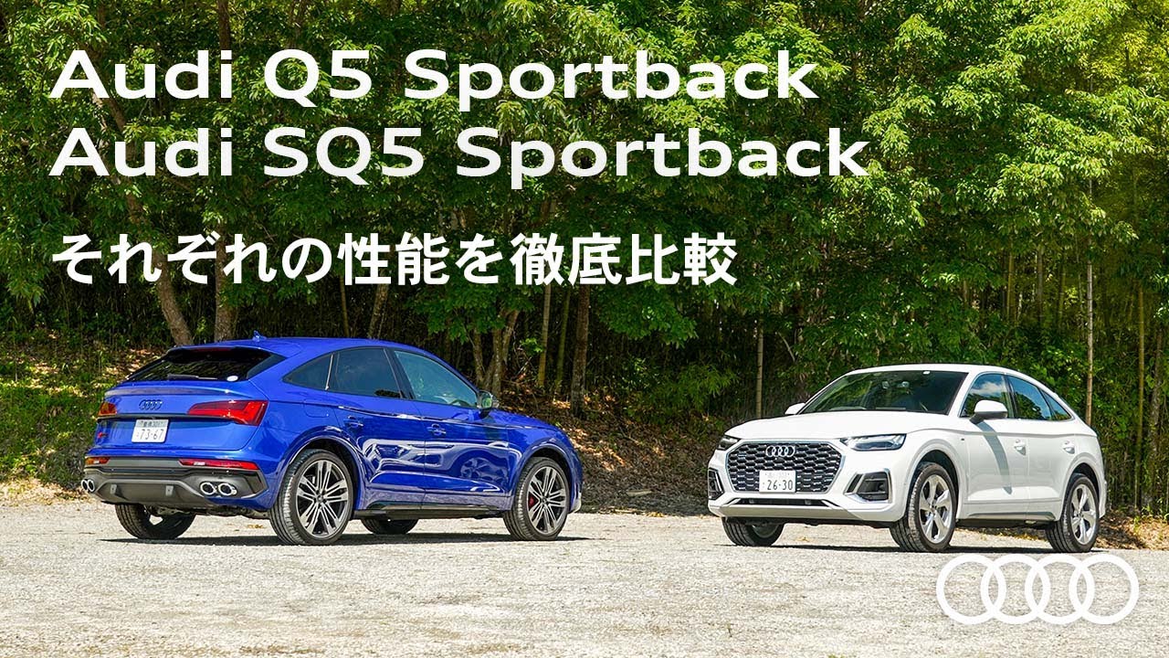 Audi Q5 Sportback ＆ Audi SQ5 Sportback それぞれの性能を徹底比較[Audi Japan Sales]