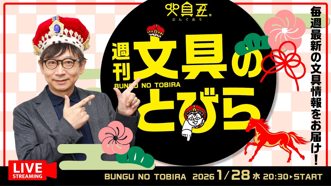 毎週水曜日は文具王の文具ニュース！【週刊文具のとびら】2026年01月28日　20:30〜＜文具王が文房具の最先端ニュースをお届けします！