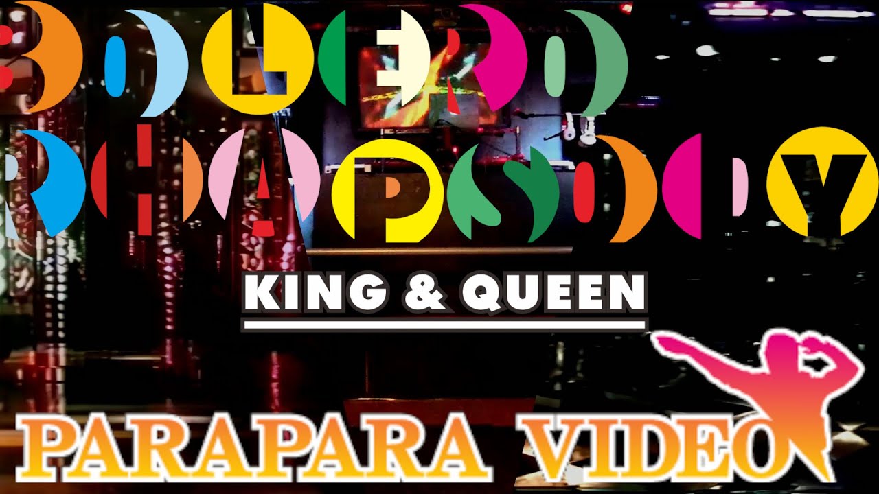 【Vtuber? てすと 009】BOLERO RHAPSODY /KING & QUEEN【パラパラ】