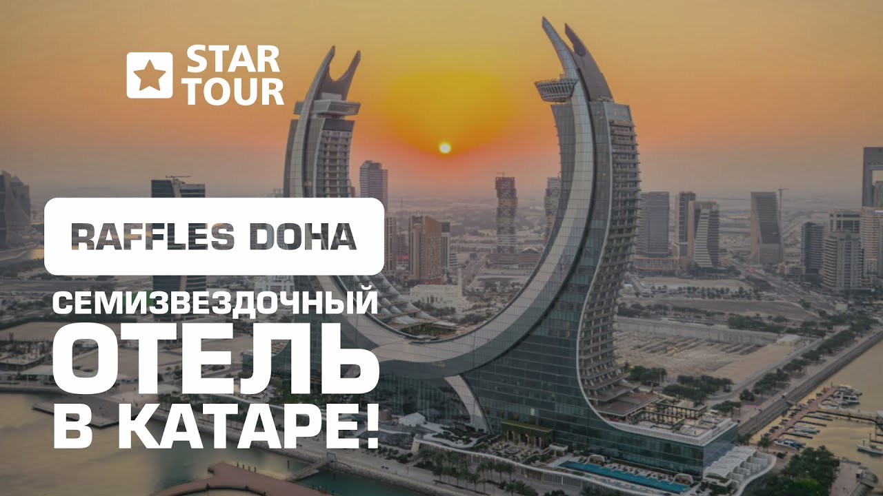 Raffles Doha - семизвездочный отель в Катаре!