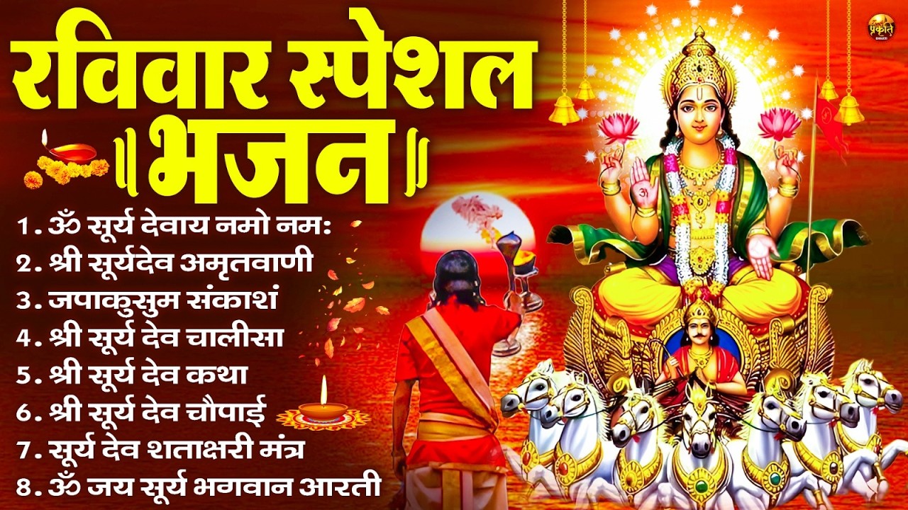 रविवार भक्ति भजन : जपाकुसुम संकाशं, ॐ सूर्य देवाय नमो नमः, सूर्यदेव अमृतवाणी, सूर्य चालीसा व आरती
