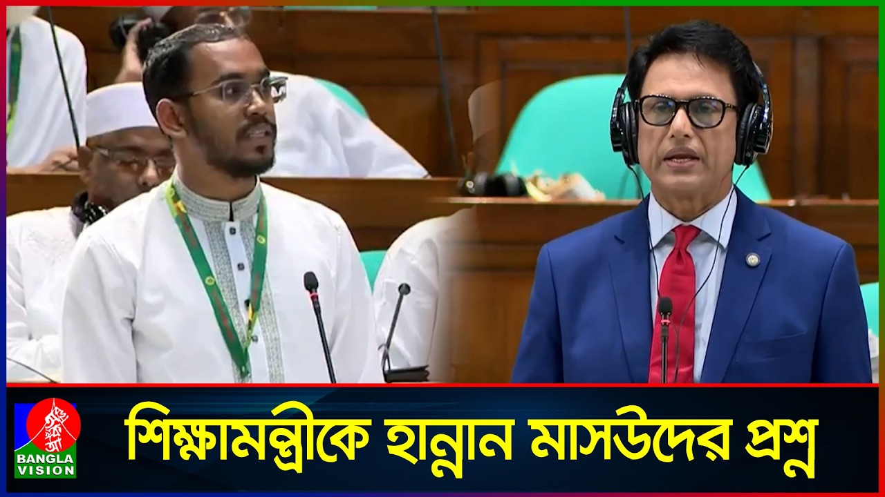 সংসদের প্রথম বক্তব্যে শিক্ষামন্ত্রীকে প্রশ্ন হান্নান মাসউদের