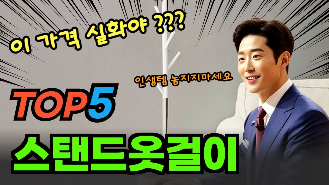 인기 급상승 스탠드옷걸이 BEST5! 순위 비교 및 분석