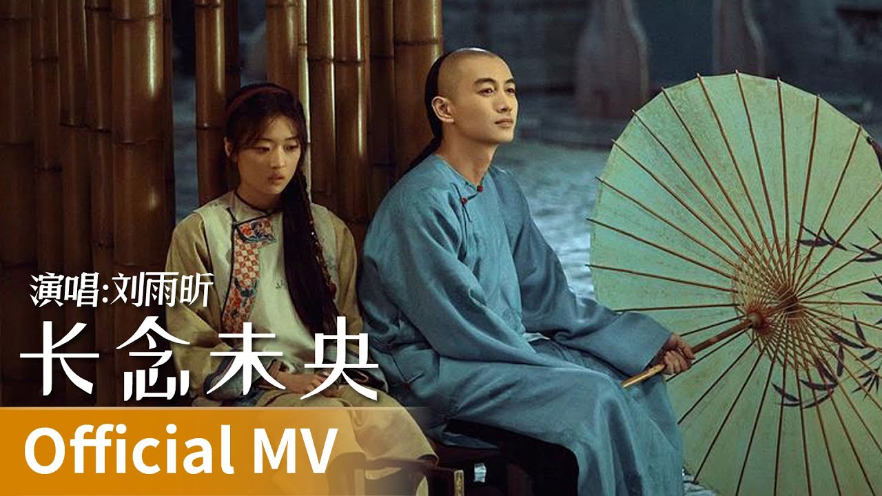 【Official MV】｜《长念未央》 by Liu Yuxin #刘雨昕 #liuyuxin #cdrama #ost