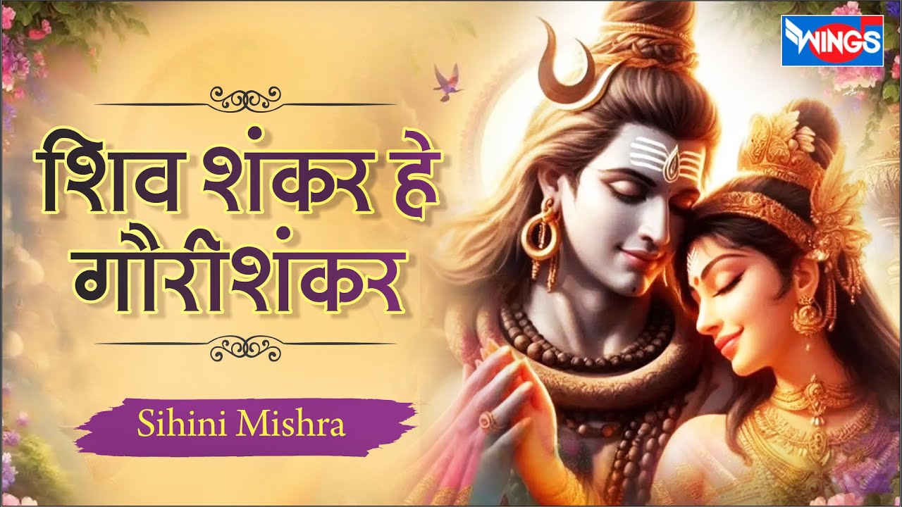 शिव शंकर हे गौरी शंकर | Shiv Shankar Hey Gaurishankar | Shiv Song | Shiv Bhajan | Bhole Bhajan