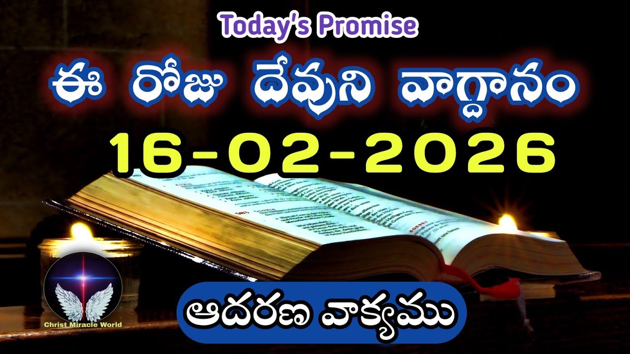 𝐓𝐨𝐝𝐚𝐲'𝐬 𝐏𝐫𝐨𝐦𝐢𝐬𝐞 | 𝐖𝐨𝐫𝐝 𝐨𝐟 𝐆𝐨𝐝 16/02/2026 Eroju Devuni vagdanam|Daily Bible promise