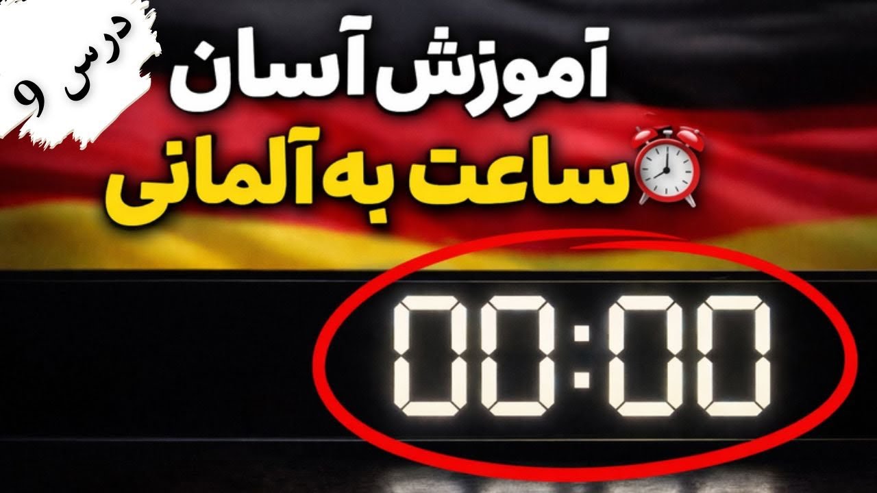 آموزش مکمل گفتن ساعت #آموزش_آلمانی #آلمانی_به_فارسی #آلمانی_از_صفر #زبان 