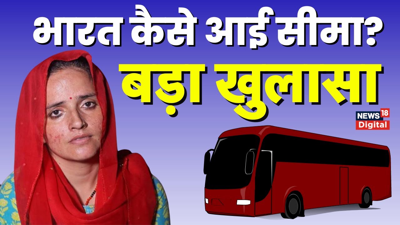 Seema Haider News: Nepal के रास्ते India कैसे आई Pakistan की सीमा हैदर? हुआ बड़ा खुलासा | Hindi News