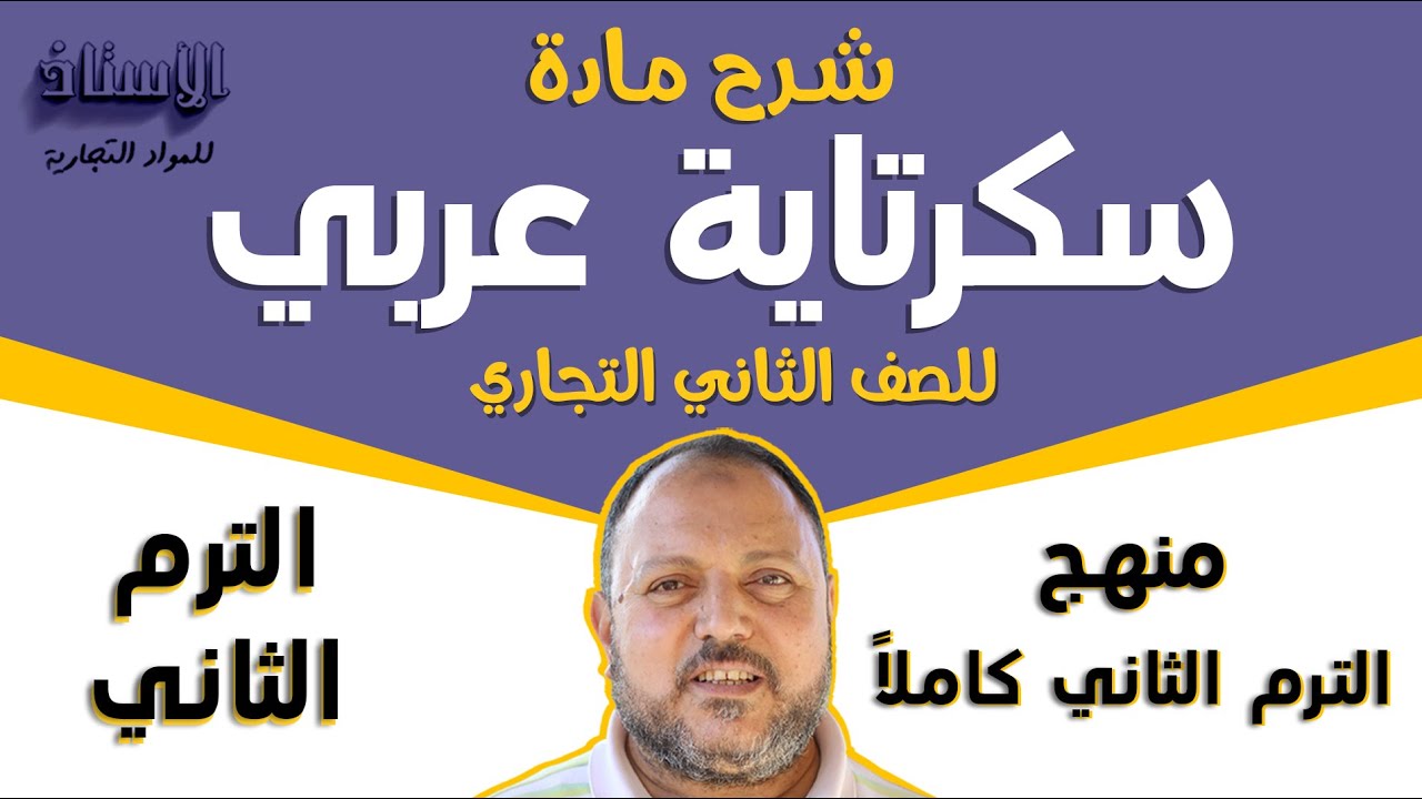 شرح مادة ( ​سكرتارية عربي ) للصف الثاني التجاري 