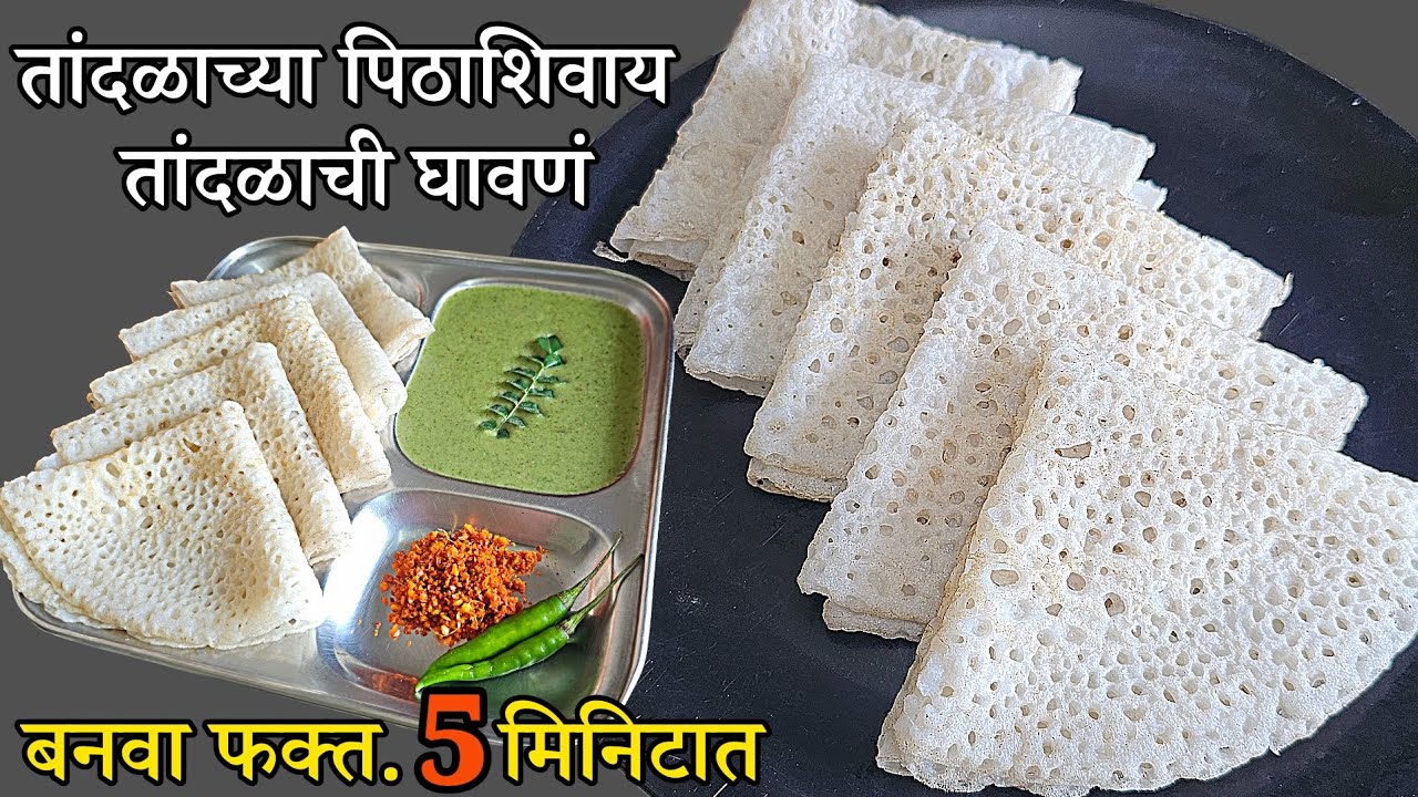 सकाळच्या घाईत नाश्त्यासाठी,मुलांच्या डब्यासाठी बनवा अवघ्या 5 मिनिटात तांदळाच्या पिठाचे घावणं|ghawane
