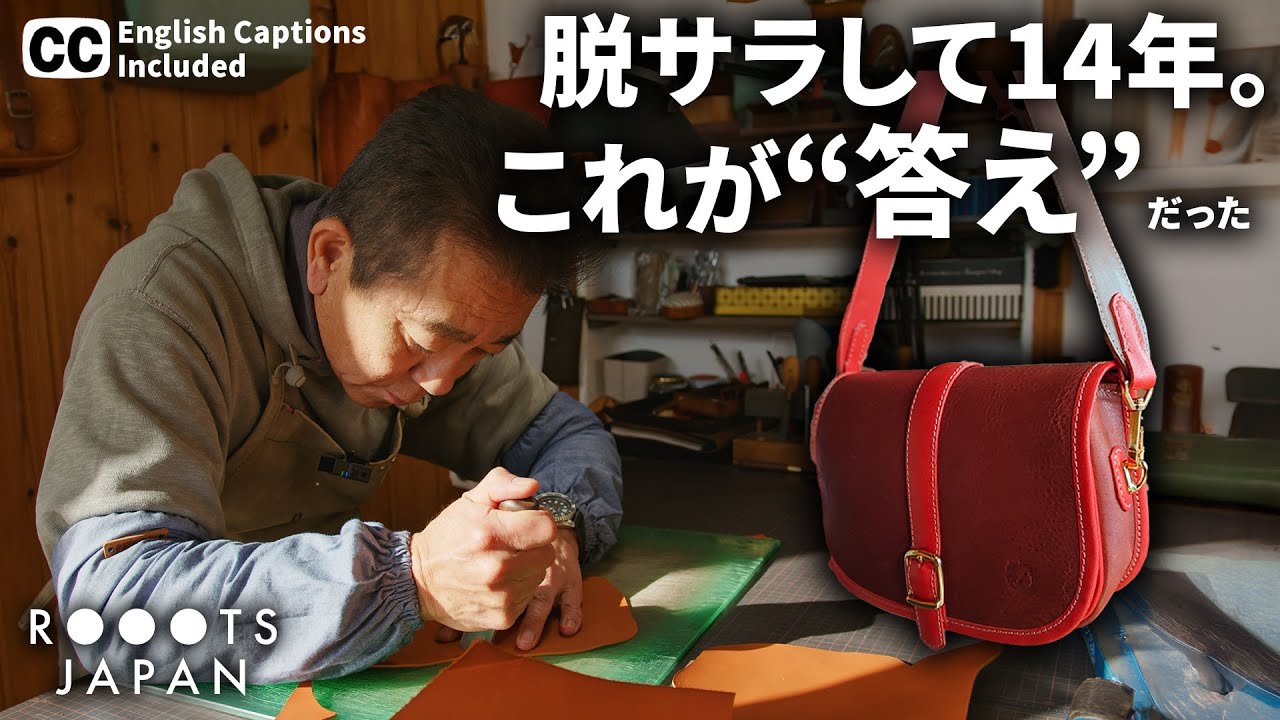 人生をかけた“革”の物語。脱サラして起ち上げた先に待っていたモノとは？
