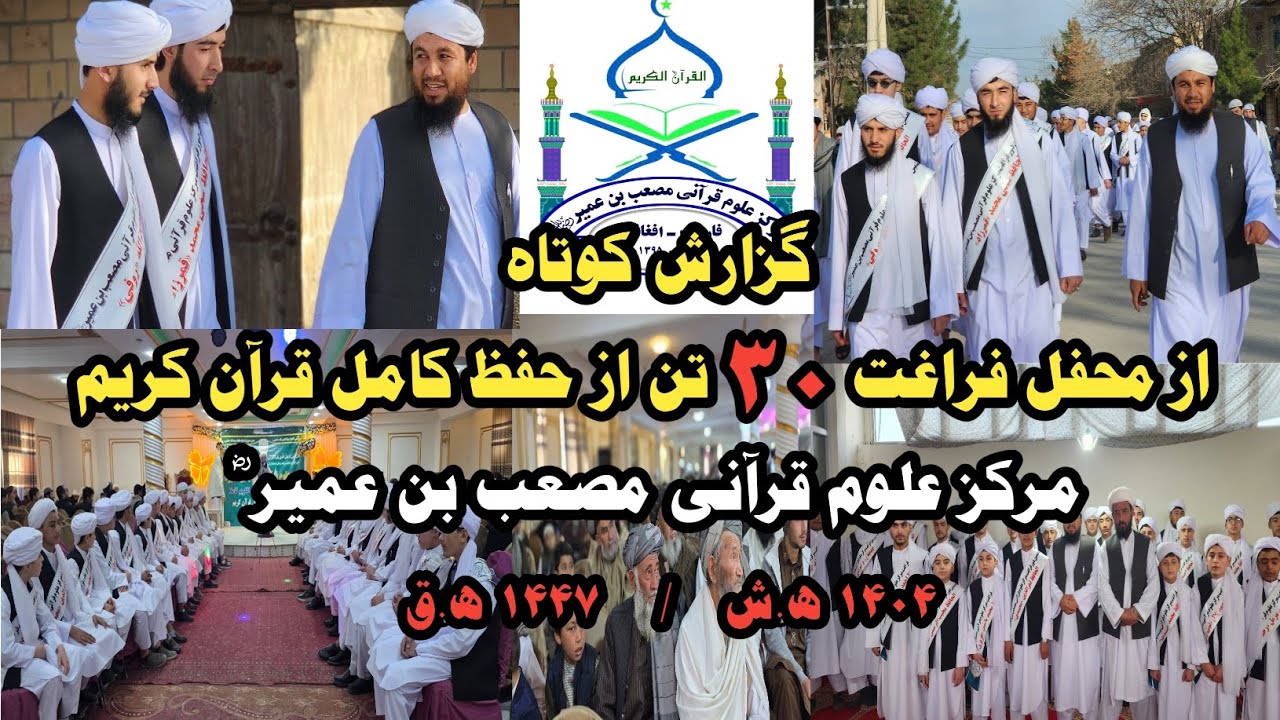گزارش کوتاه از هفتمین دور فراغت ۳۰ تن از حافظان قرآنکریم مرکز علوم قرآنی مصعب بن عمیرؓ  