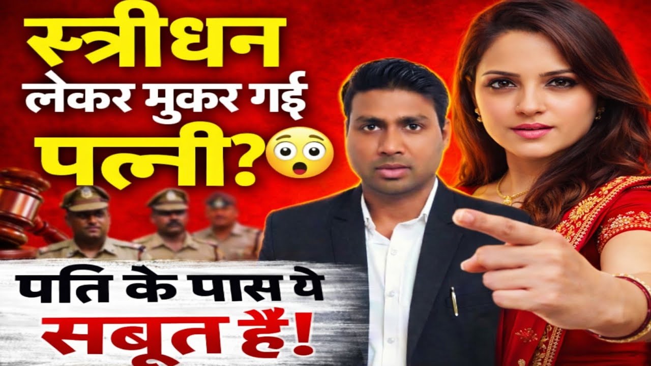 झूठा 498A या दहेज केस? 😳 पति के पास ये सबूत बचा सकते हैं #Stridhan #498A #CourtCase