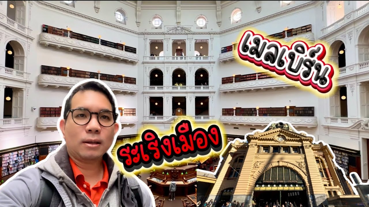 ระเริงเมือง เมลเบิร์น ออสเตรเลีย