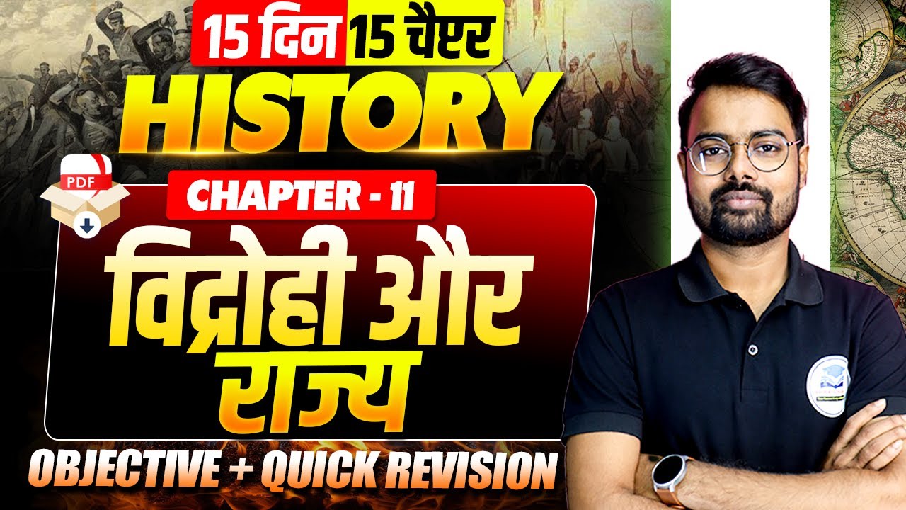 Class 12 History Chapter 11 | विद्रोही और राज्य | Vidrohi Aur Raj Objective | Bihar Board Inter 2026
