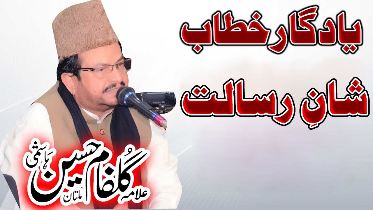 Shan e Risalate _ Allama Gulfam Hussain Hashmi _ @Wahid Azadari 03146128585