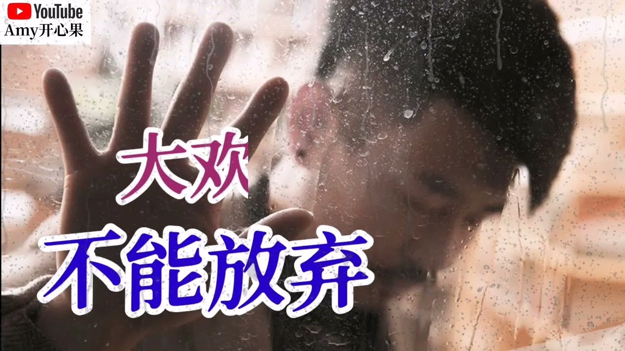 【不能放弃】演唱：大欢